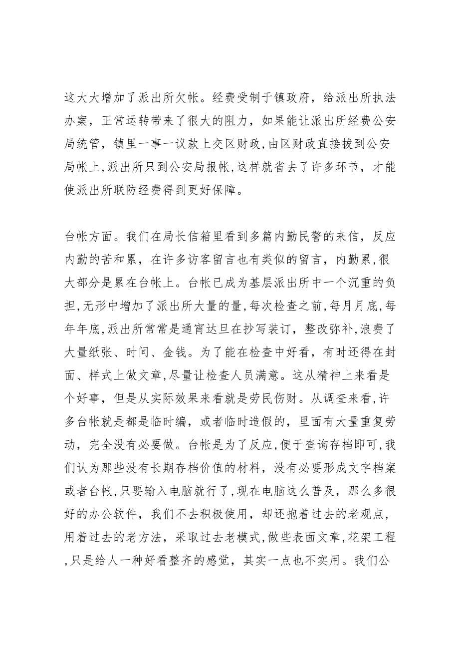 派出所的调研报告_第5页