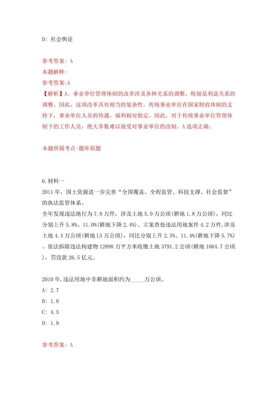 山东省招远市事业单位公开招考104名工作人员模拟试卷【附答案解析】【1】_第5页