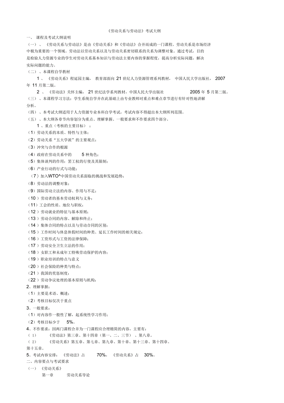 《劳动法与劳动关系》考试大纲_第1页