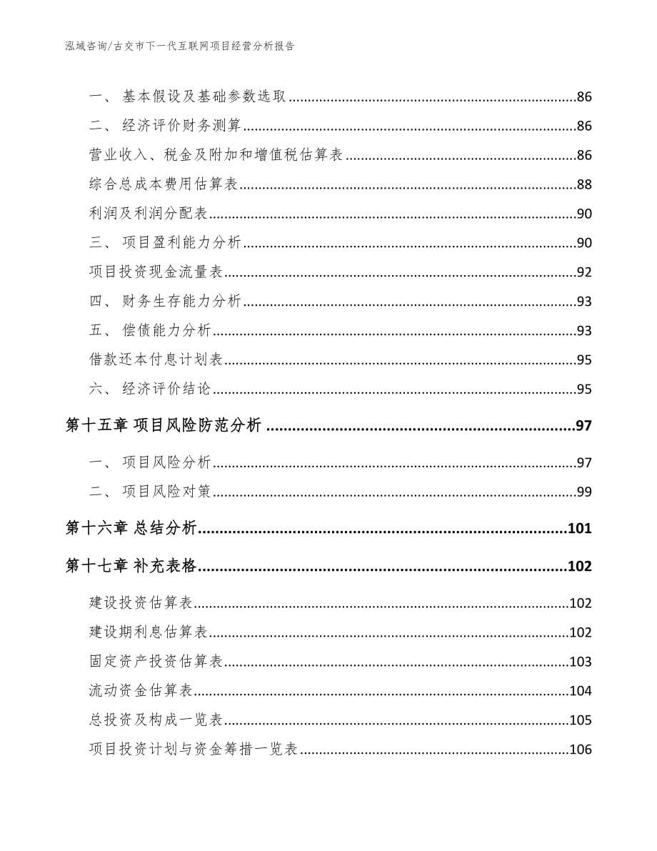 古交市下一代互联网项目经营分析报告【范文】_第5页