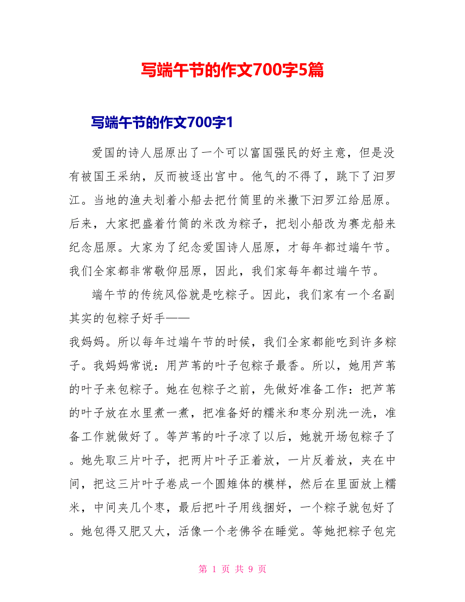 写端午节的作文700字5篇_第1页