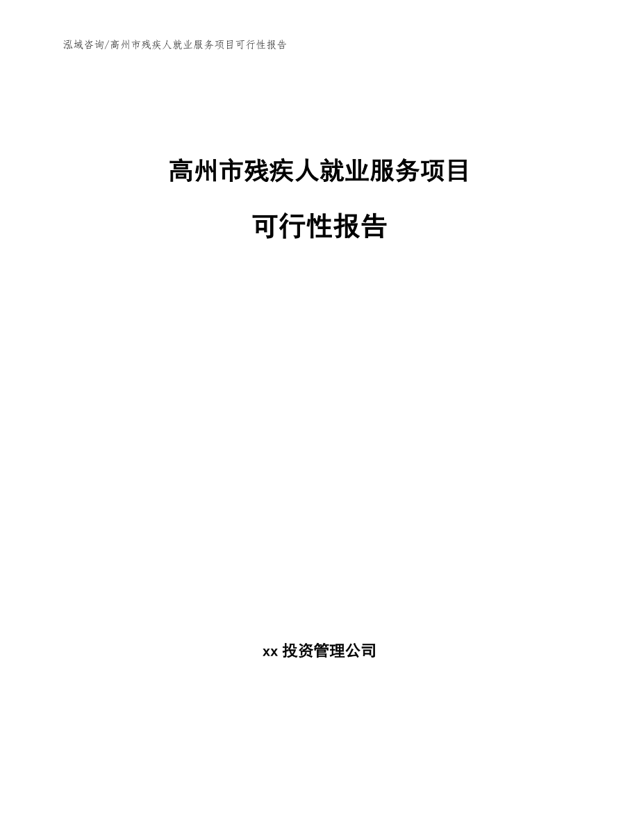 高州市残疾人就业服务项目可行性报告_模板_第1页