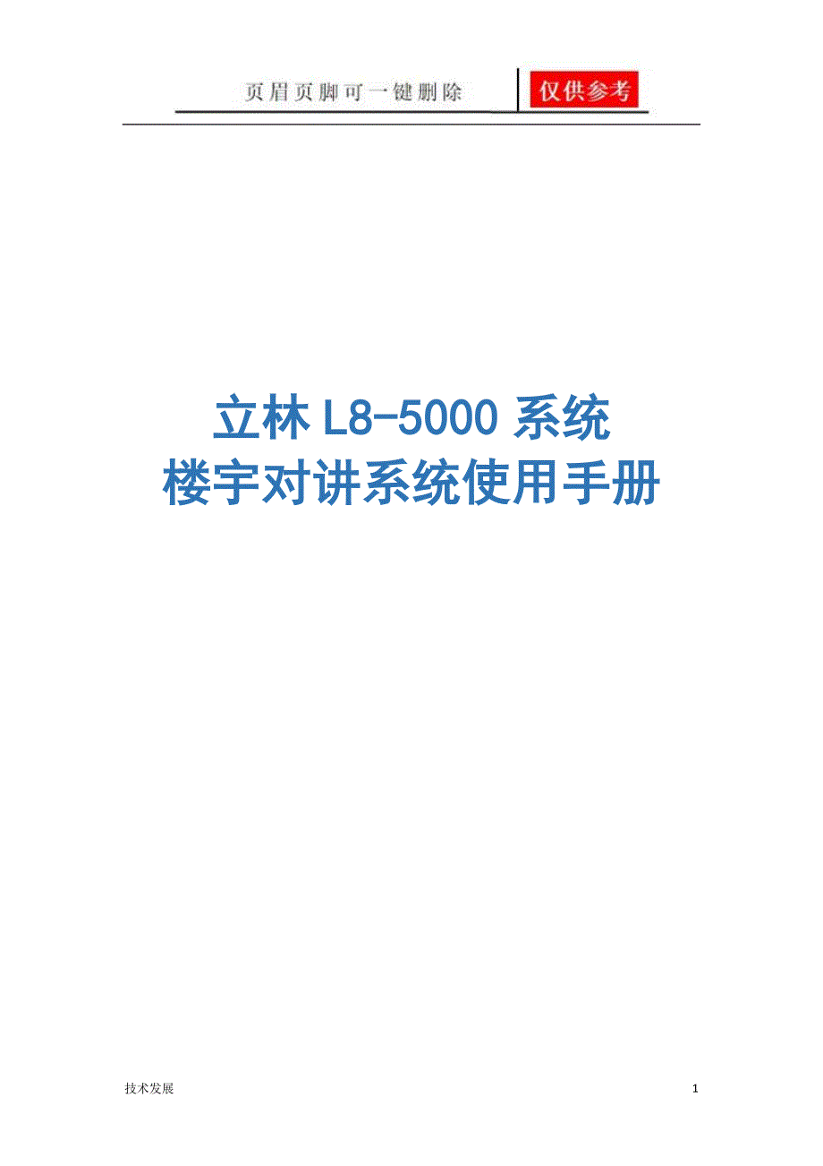 立林L8智能化可视对讲系统简易说明书运用学习_第1页