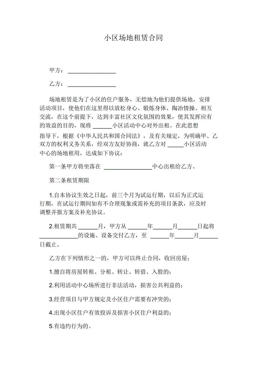 小区场地租赁合同_第1页