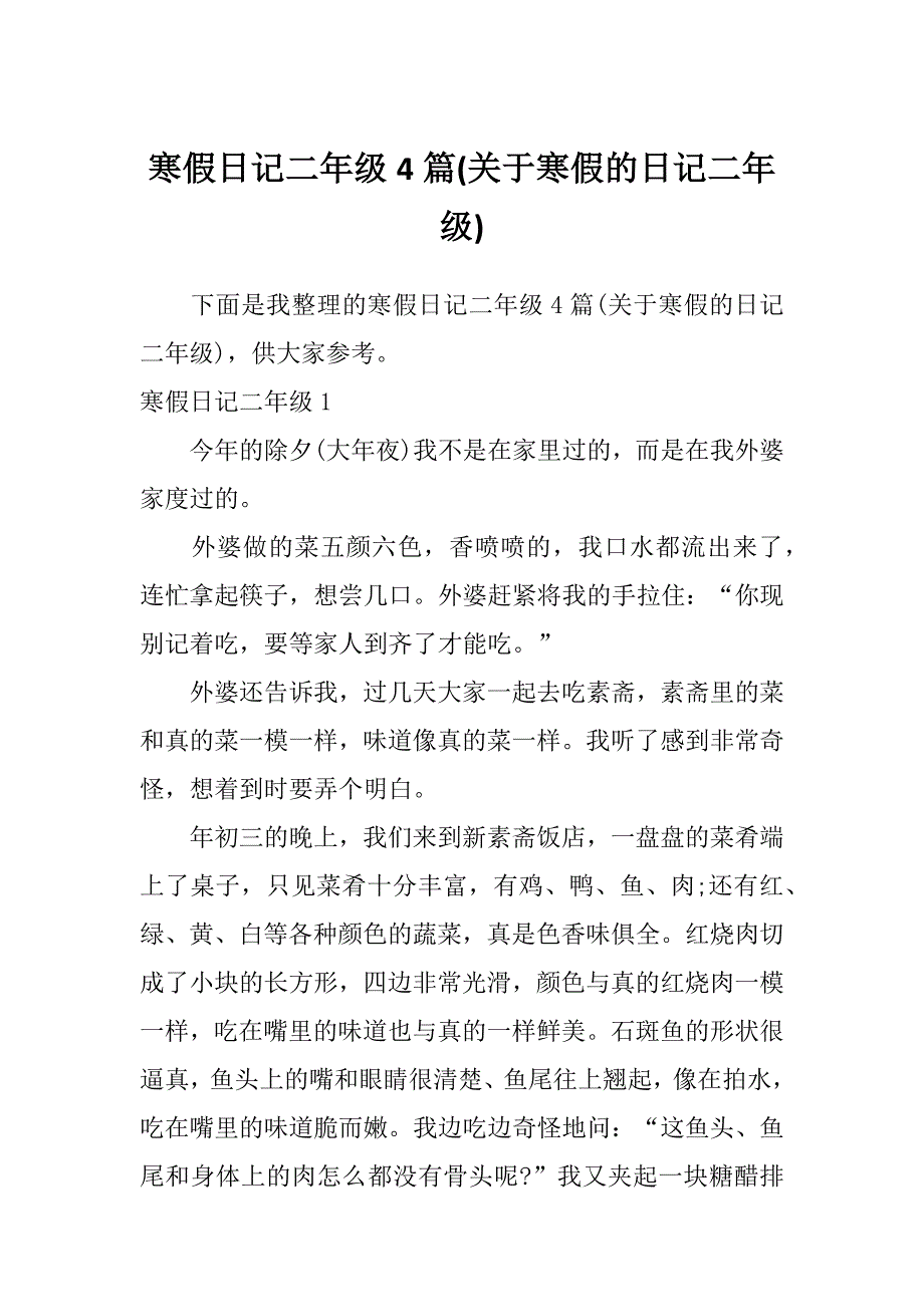 寒假日记二年级4篇(关于寒假的日记二年级)_第1页