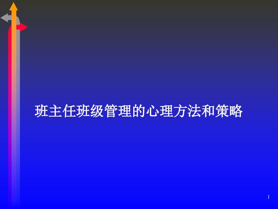 班主任班级管理的心理方法和策略_第1页