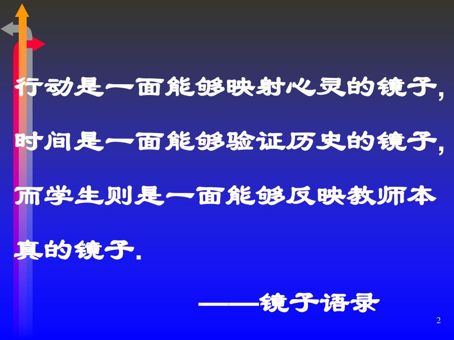 班主任班级管理的心理方法和策略_第2页