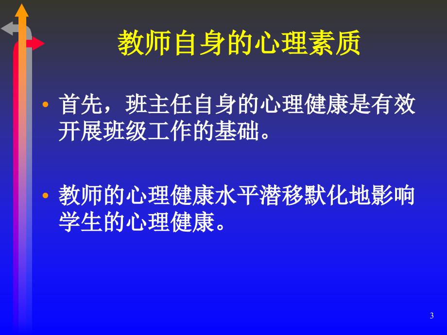 班主任班级管理的心理方法和策略_第3页