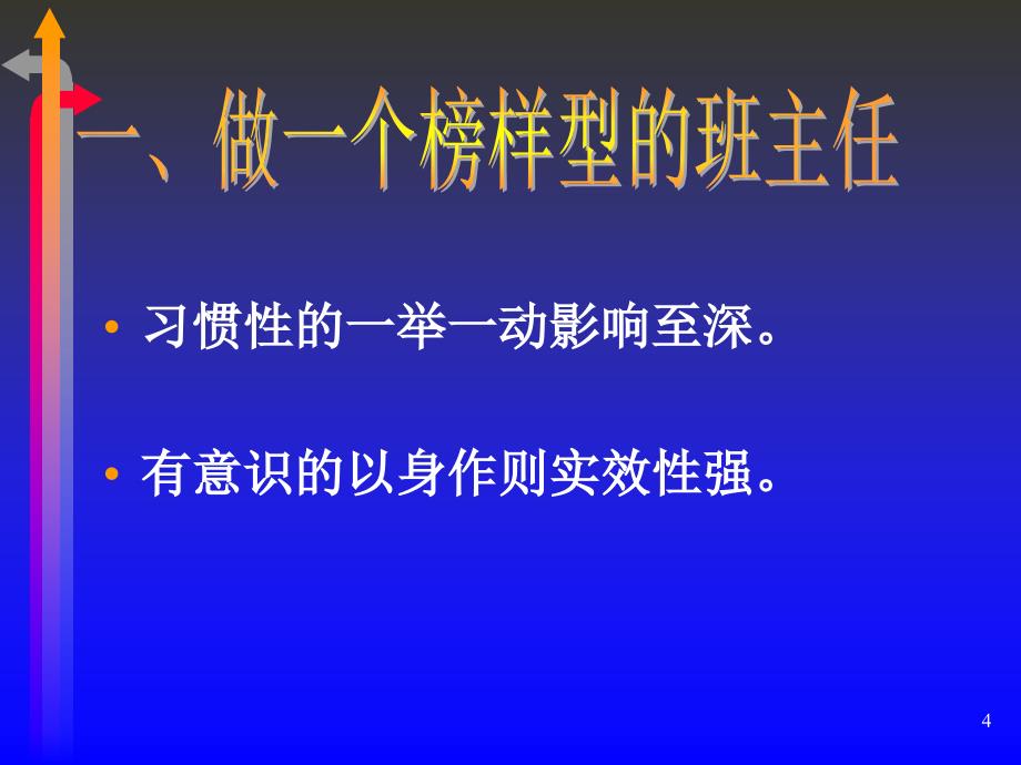 班主任班级管理的心理方法和策略_第4页