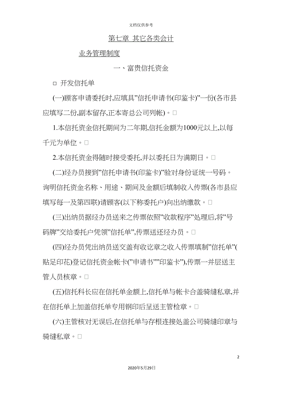 公司其他各类会计业务管理制度_第2页