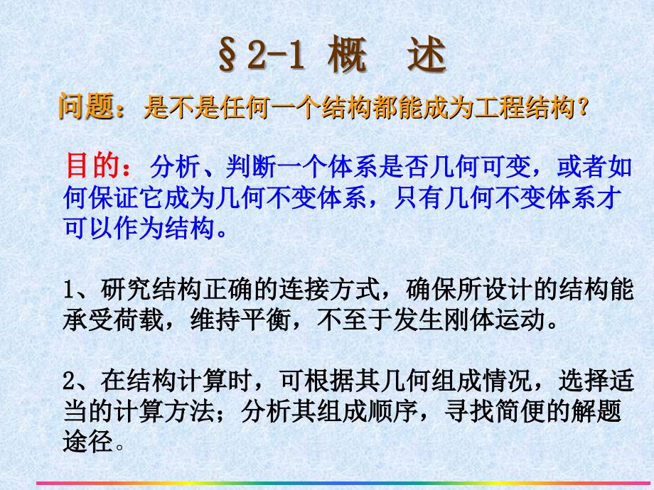 朱慈勉结构力学第二章-几何构造分析课件_第2页