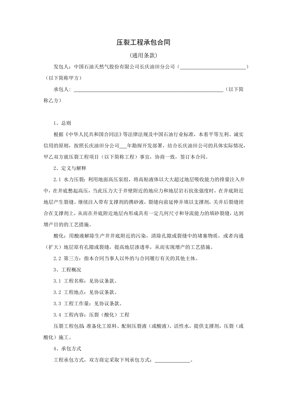 压裂工程承包合同_第3页