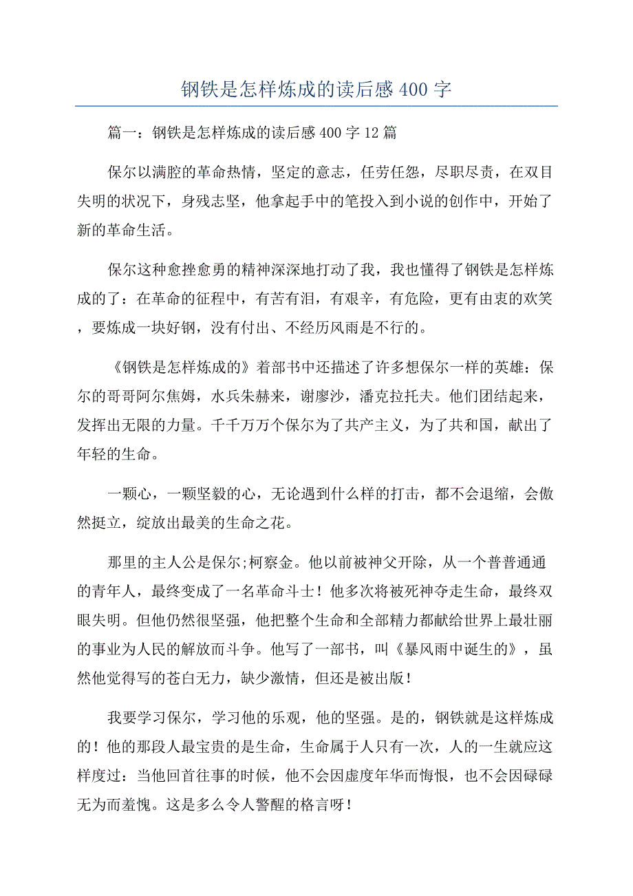 钢铁是怎样炼成的读后感400字.docx_第1页