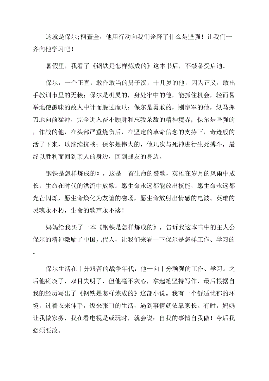 钢铁是怎样炼成的读后感400字.docx_第2页