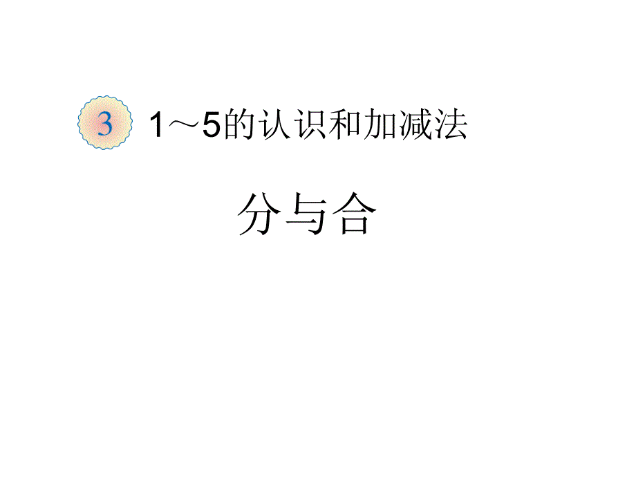 21页分与合2_第1页