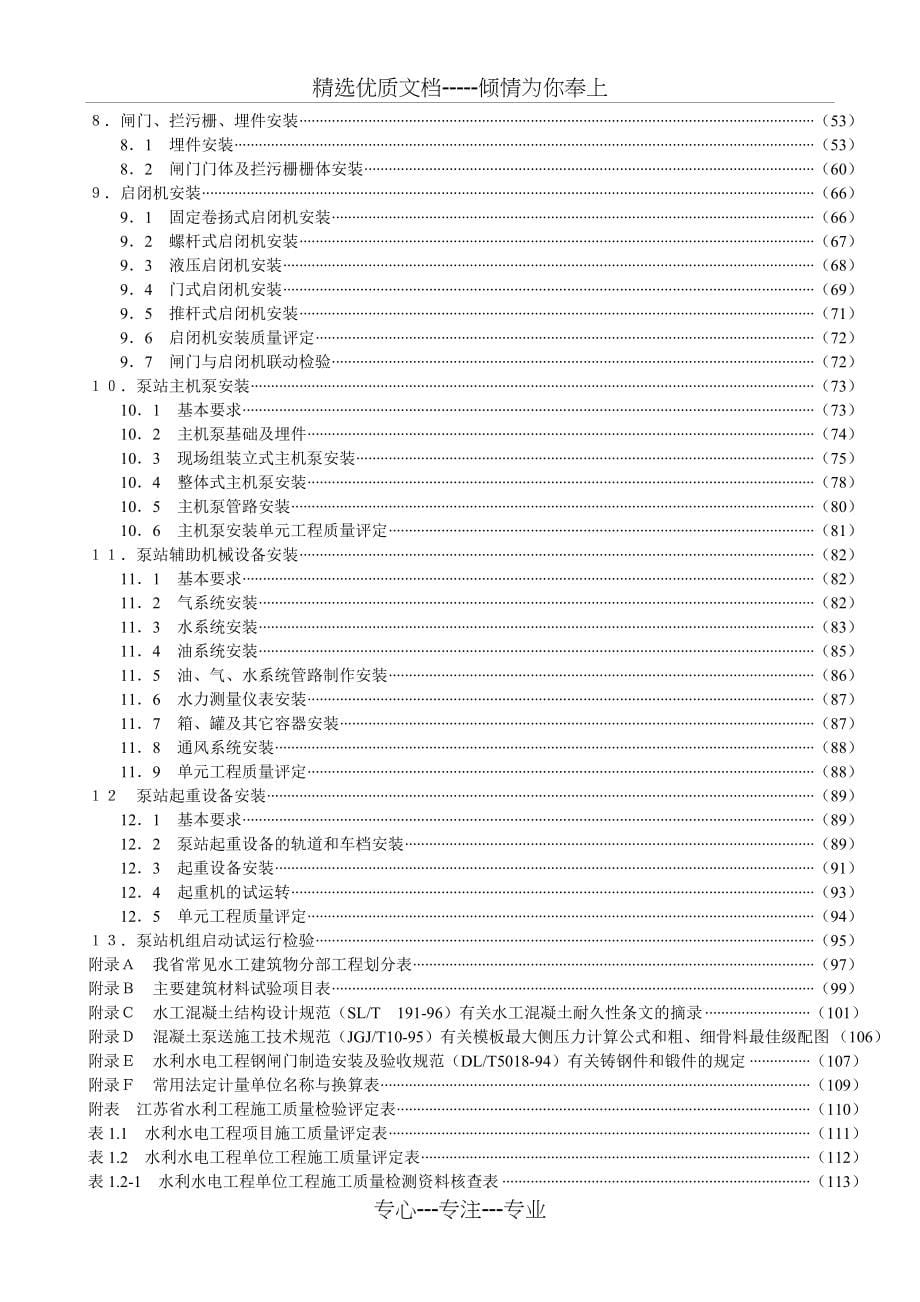 《江苏省水利工程施工质量检验评定标准》_第5页