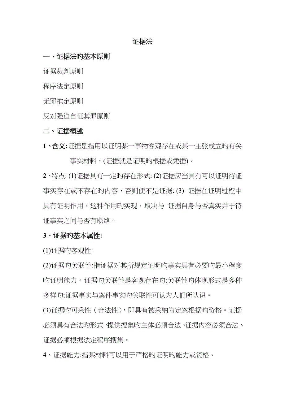 证据法期末考试重点内容_第1页