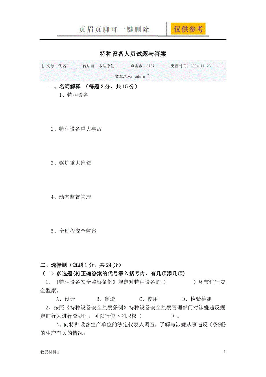 特种设备人员考试试题与答案教学相关_第1页