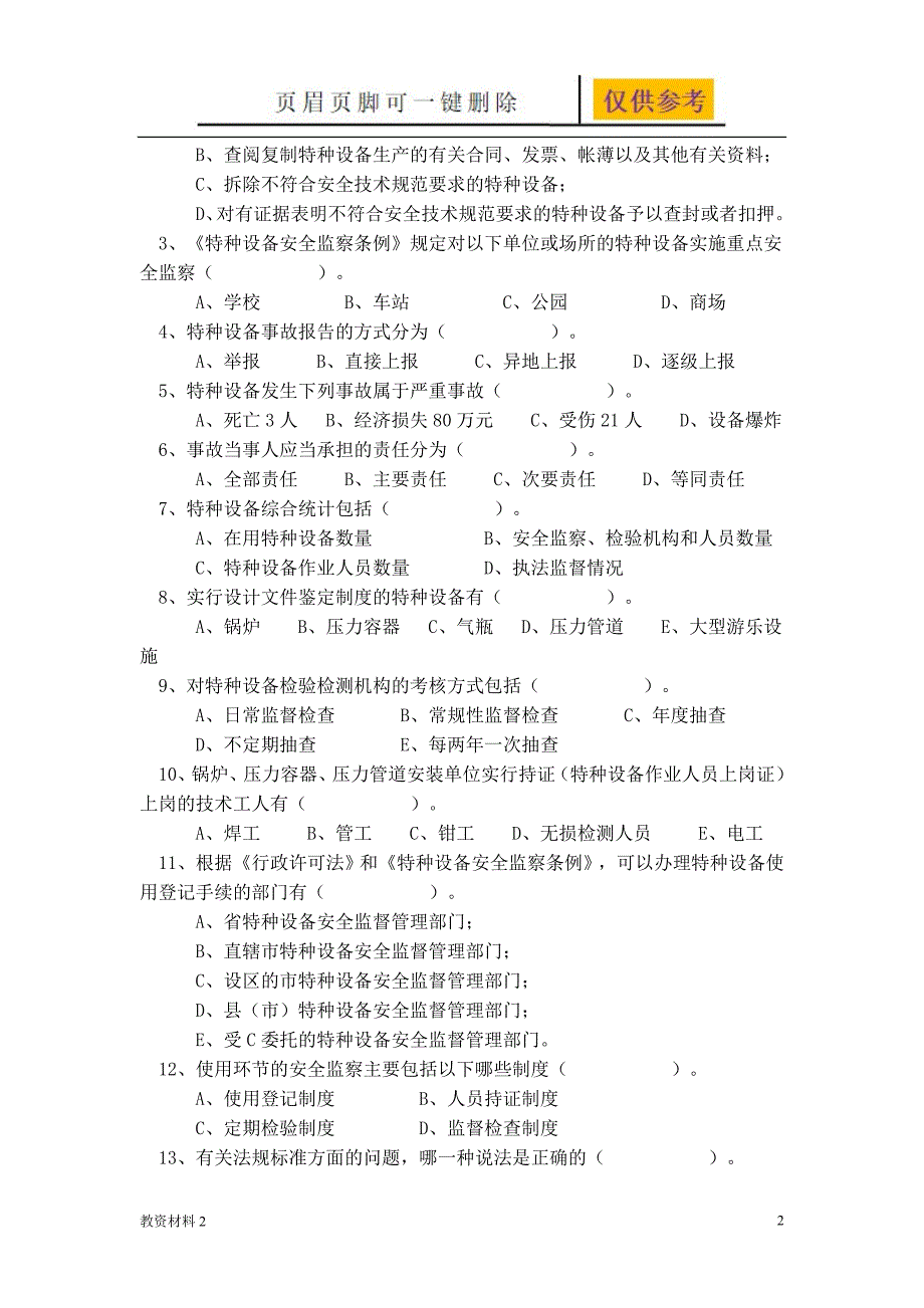 特种设备人员考试试题与答案教学相关_第2页