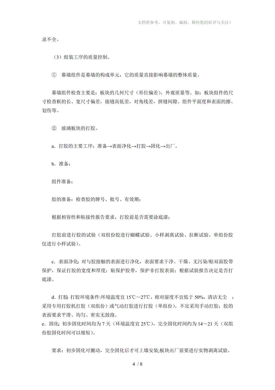 建筑幕墙工程中常见的质量问题及处理措施_第4页