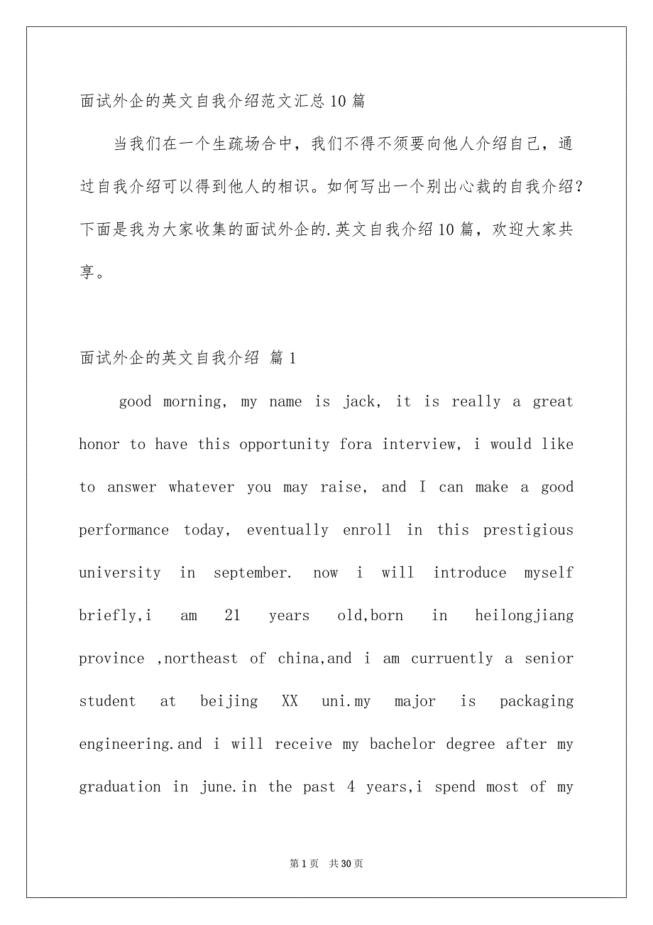 面试外企的英文自我介绍范文汇总10篇_第1页