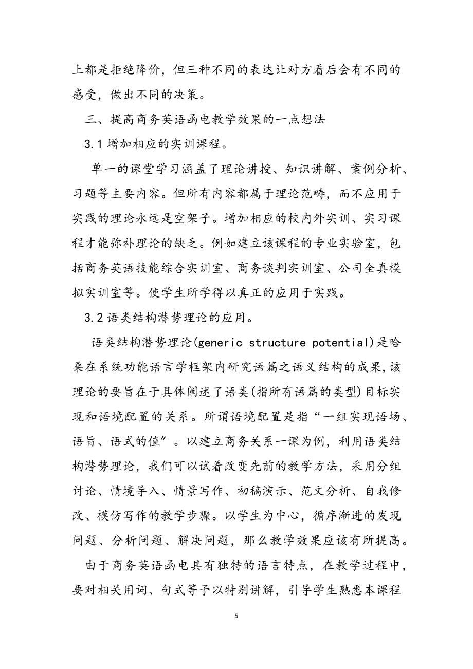 2023年关于商务英语函电教学的一点思考 商务英语函电.docx_第5页