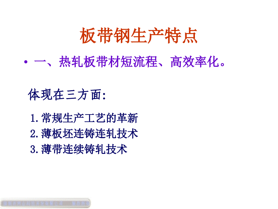 板带钢生产工艺培训课程_第4页