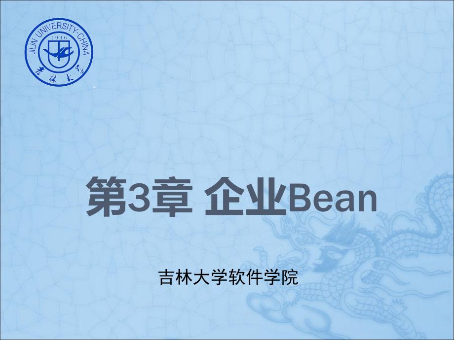 软构件与中间件技术Java EE：第3章 企业Bean_第1页