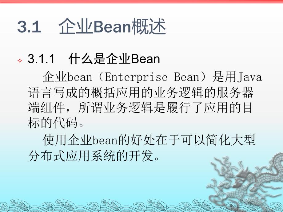 软构件与中间件技术Java EE：第3章 企业Bean_第3页