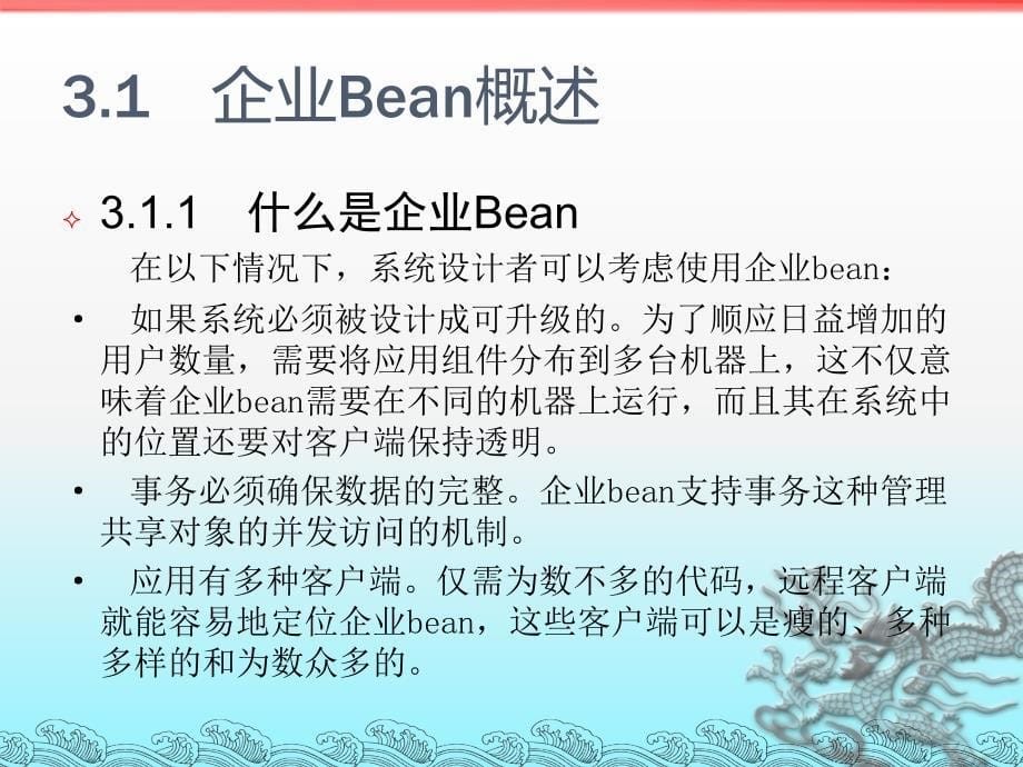 软构件与中间件技术Java EE：第3章 企业Bean_第5页