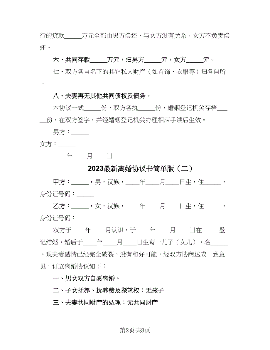 2023最新离婚协议书简单版（六篇）.doc_第2页