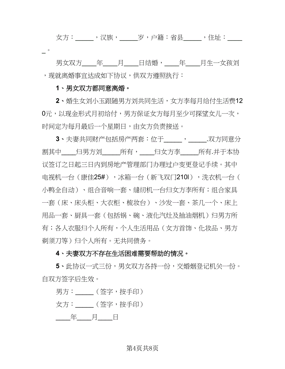 2023最新离婚协议书简单版（六篇）.doc_第4页