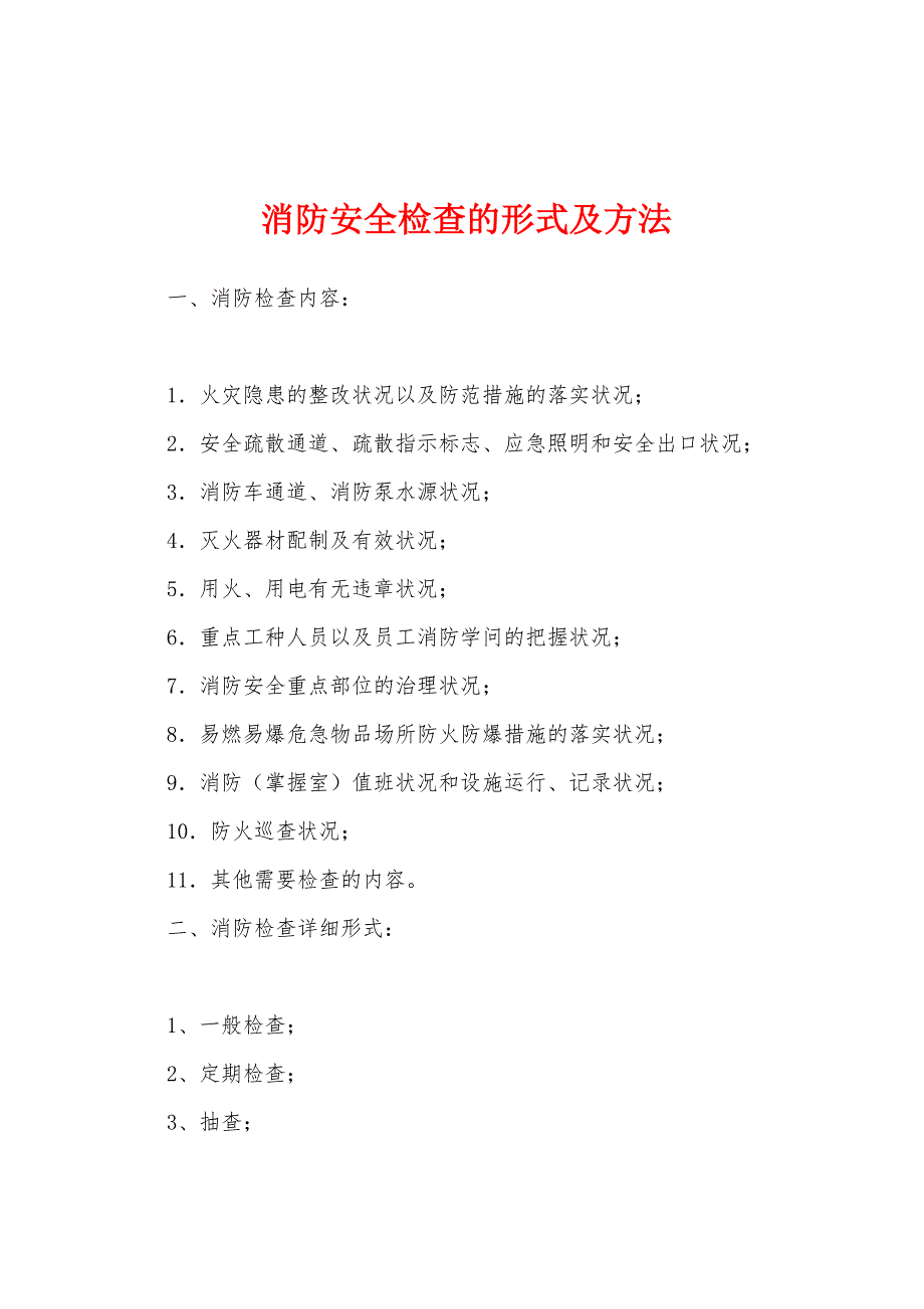 消防安全检查的形式及方法.docx_第1页