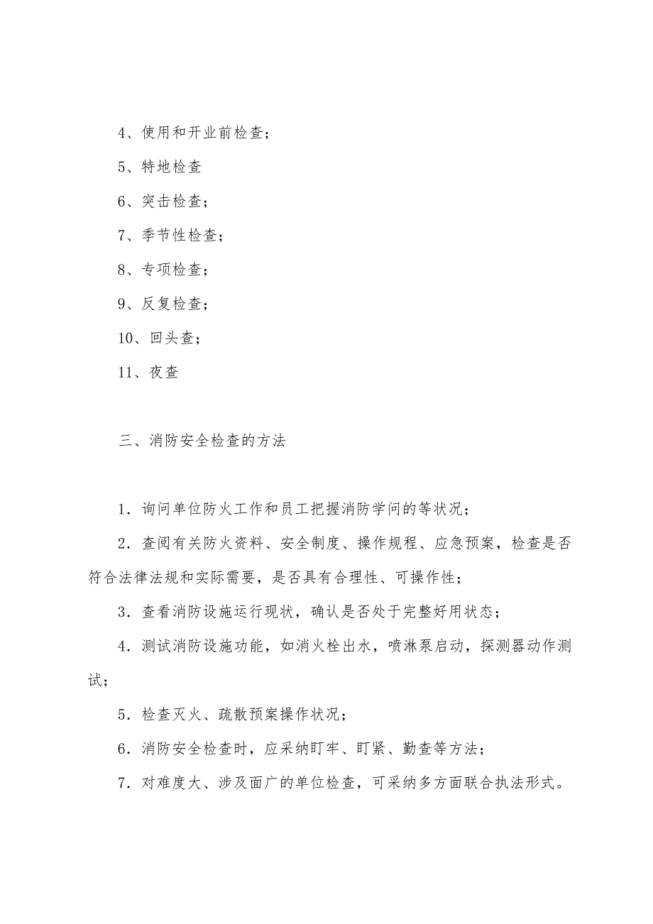 消防安全检查的形式及方法.docx_第2页