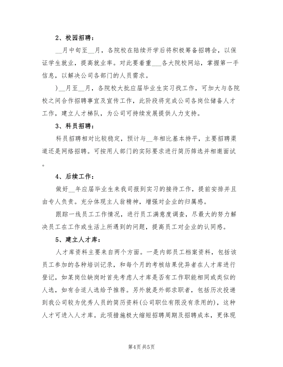 2022招聘专员试用期工作总结_第4页