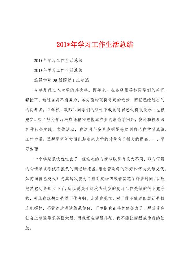 2023年学习工作生活总结.docx