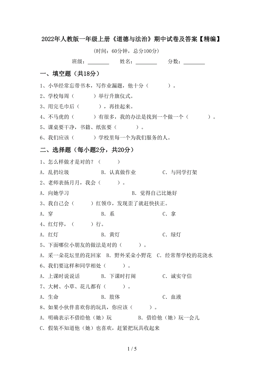 2022年人教版一年级上册《道德与法治》期中试卷及答案【精编】.doc_第1页