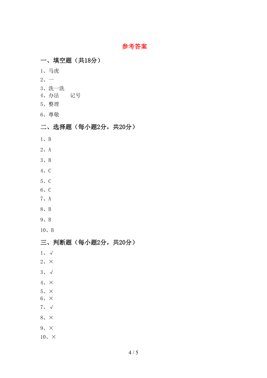 2022年人教版一年级上册《道德与法治》期中试卷及答案【精编】.doc_第4页