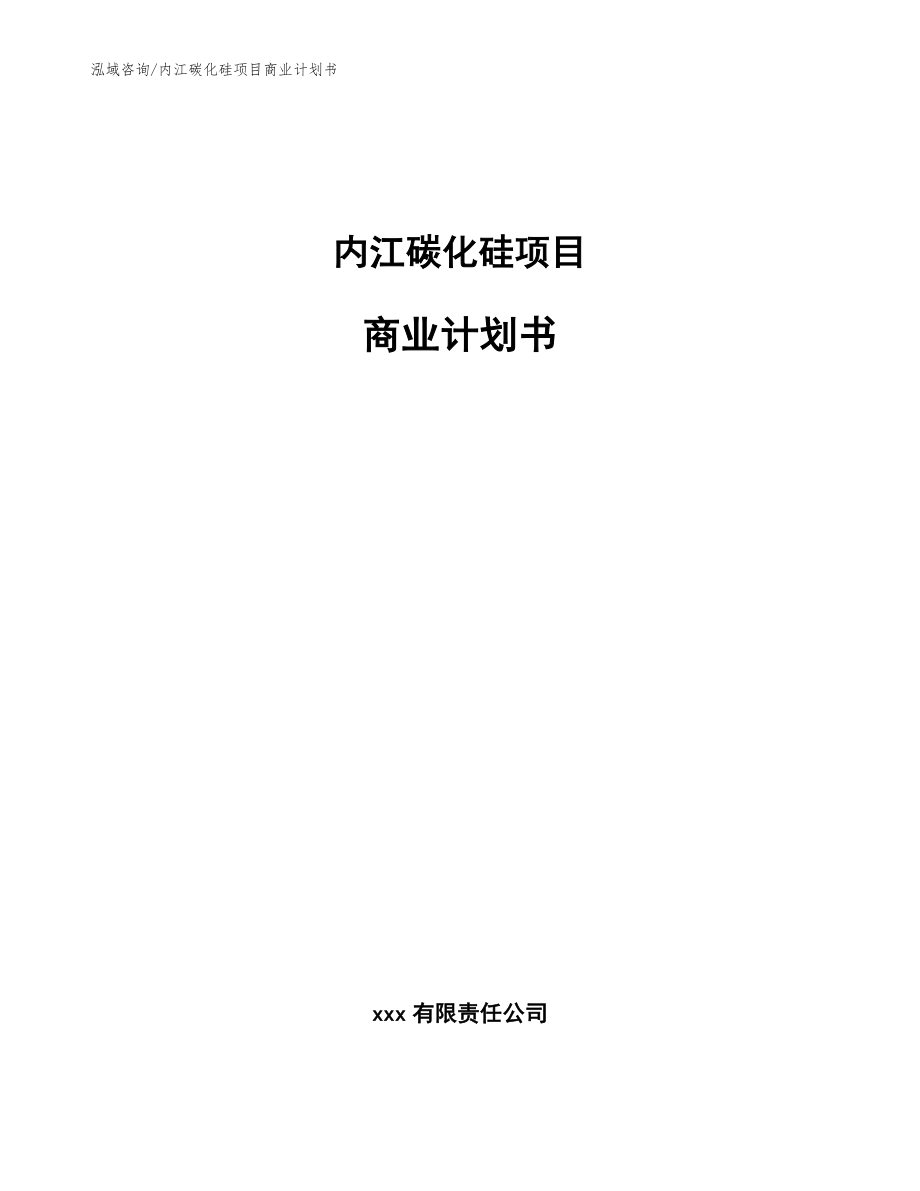 内江碳化硅项目商业计划书（参考模板）_第1页