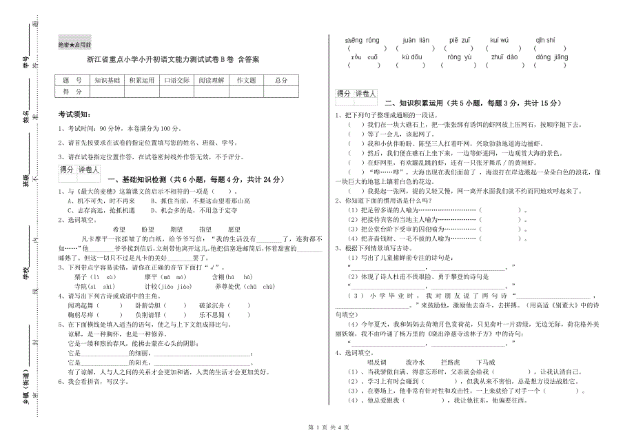 浙江省重点小学小升初语文能力测试试卷B卷 含答案.doc_第1页