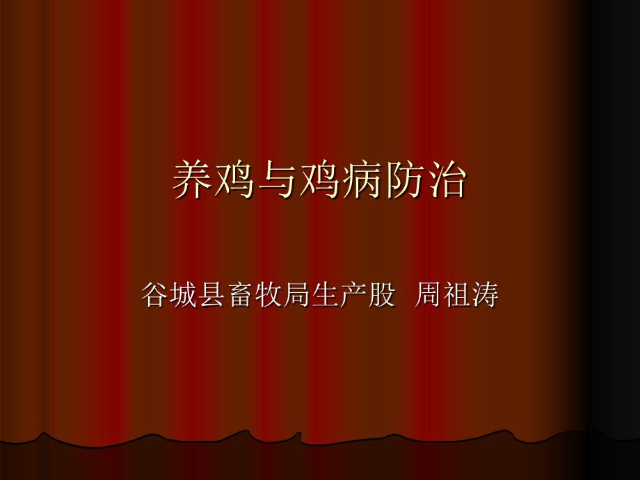 医学专题：养鸡与鸡病防治演讲稿[1].ppt.lnk_第1页