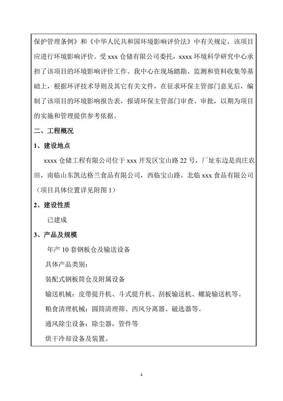 仓储设备加工环境评价分析评估报告表.doc_第4页