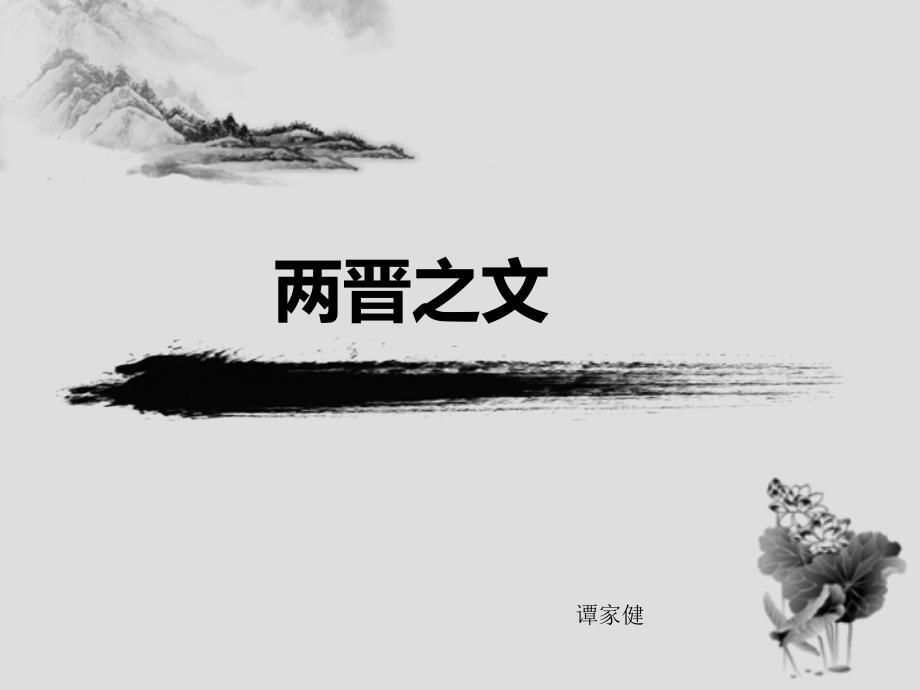 两晋之文.描述_第1页