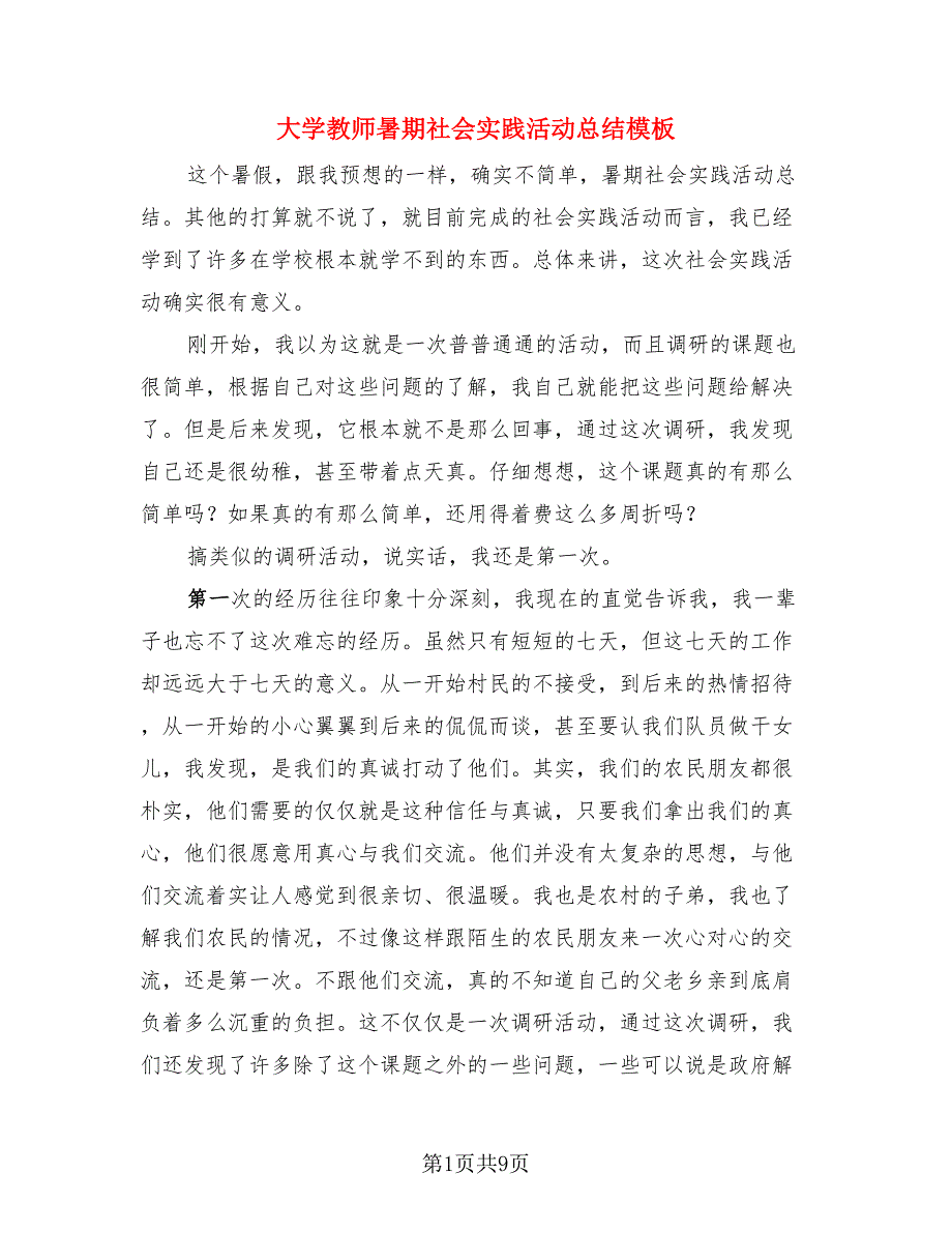 大学教师暑期社会实践活动总结模板（四篇）.doc_第1页