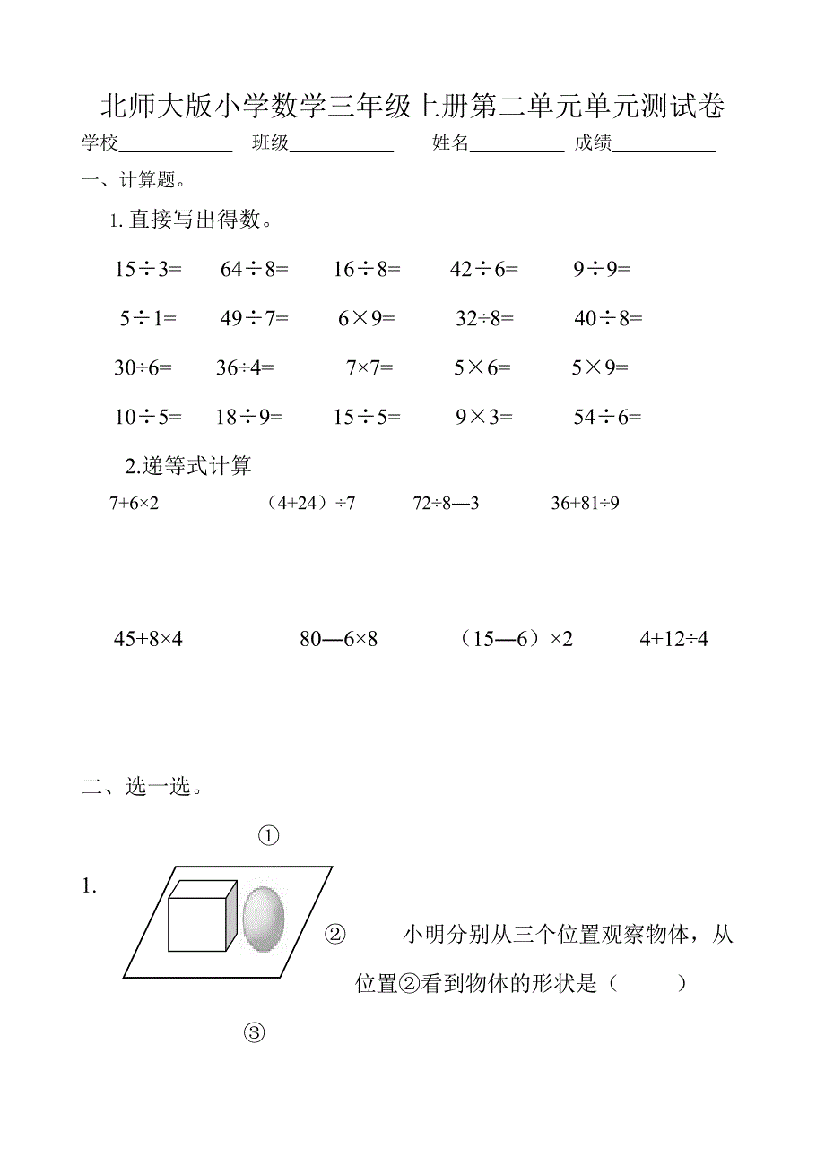 北师大版小学数学三年级上册第二单元单元测试卷_第1页