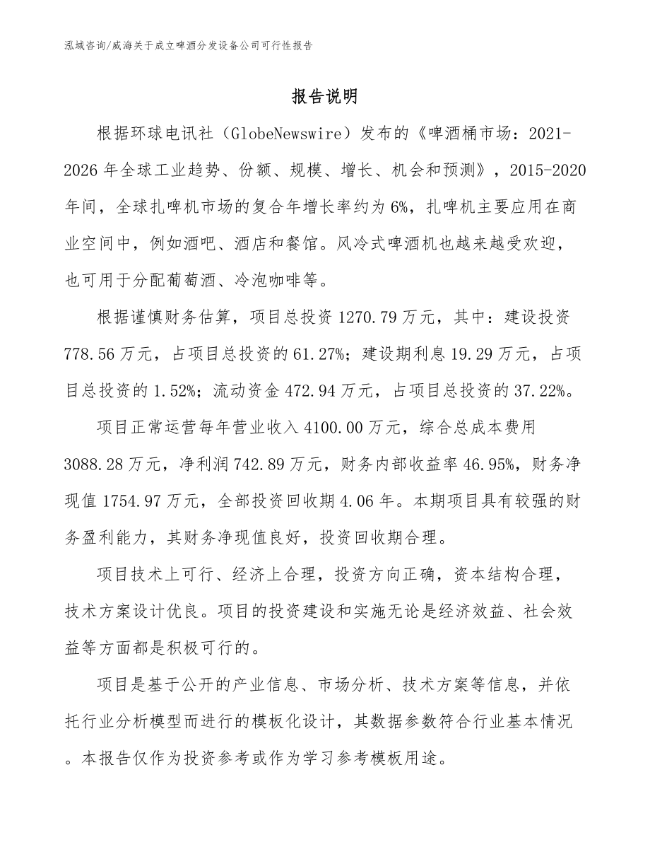 威海关于成立啤酒分发设备公司可行性报告（范文参考）_第2页