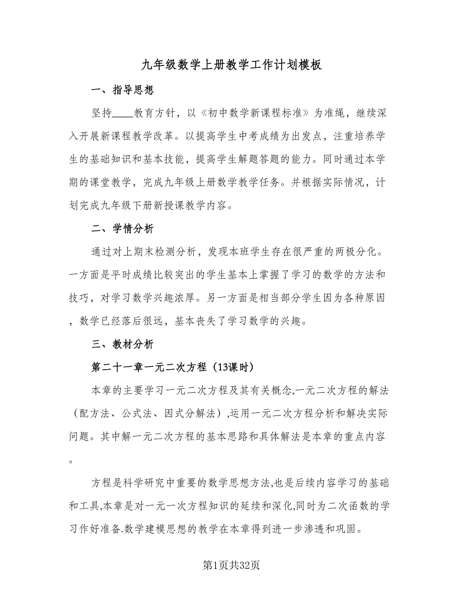 九年级数学上册教学工作计划模板（七篇）.doc_第1页