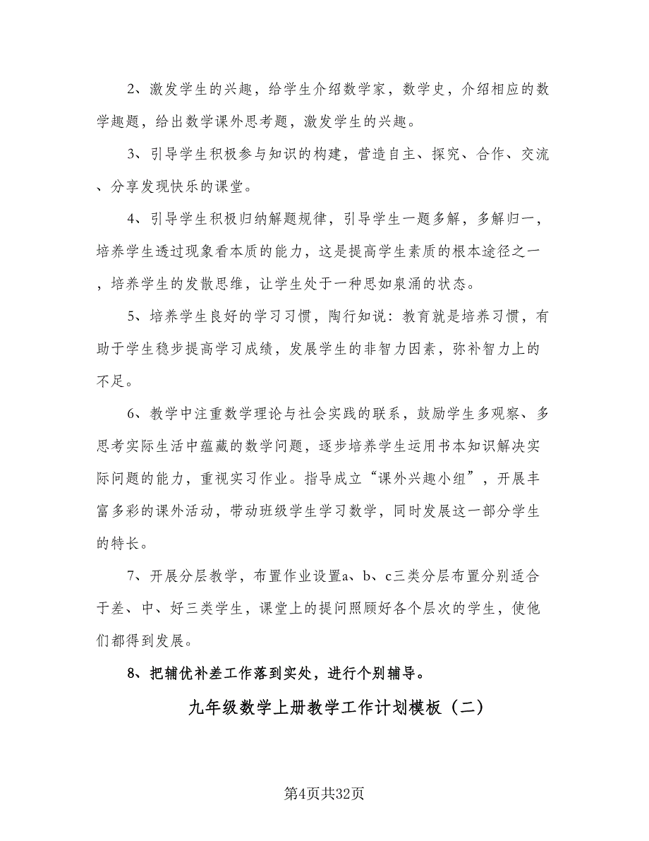 九年级数学上册教学工作计划模板（七篇）.doc_第4页