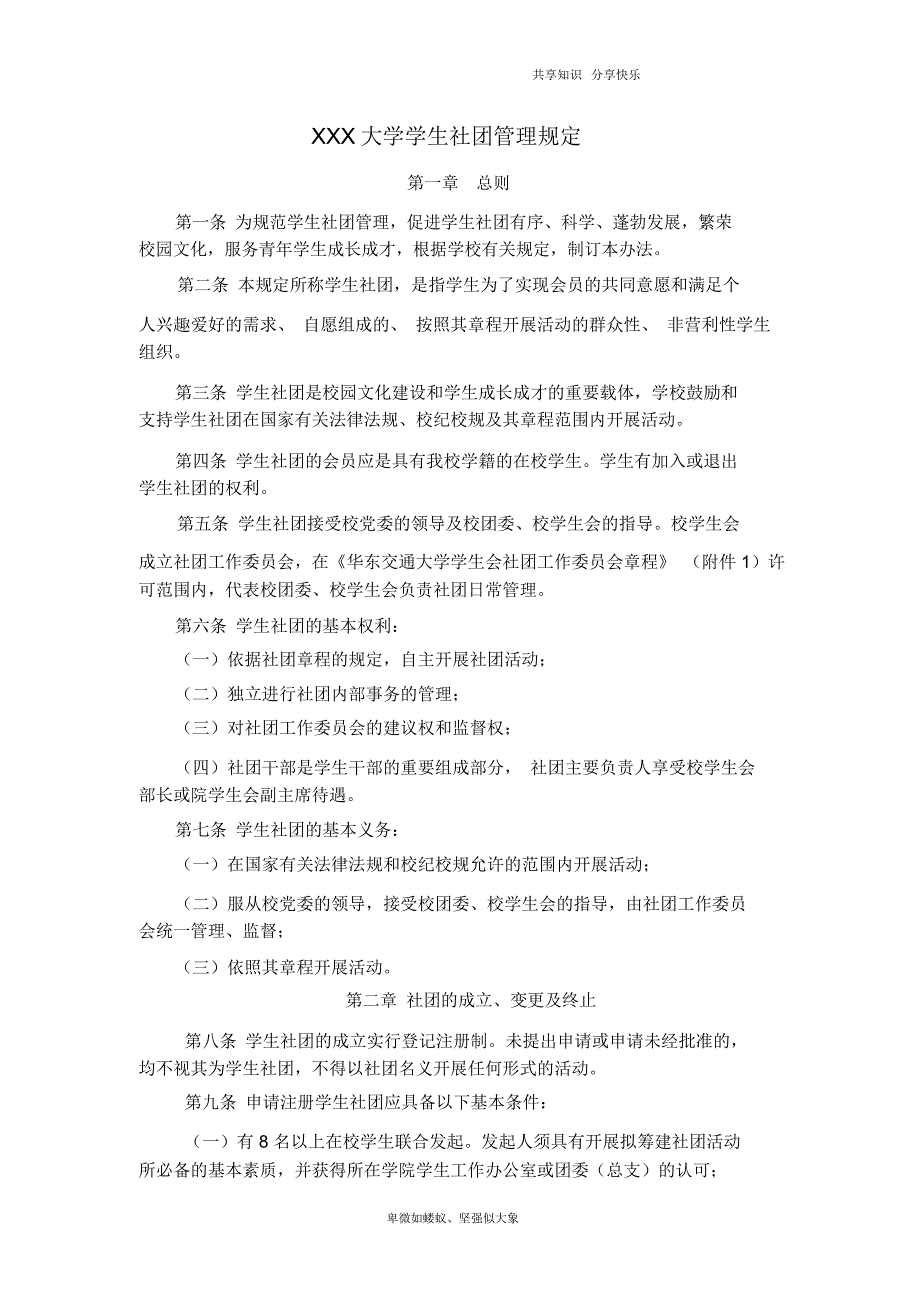大学学生社团管理规定_第1页