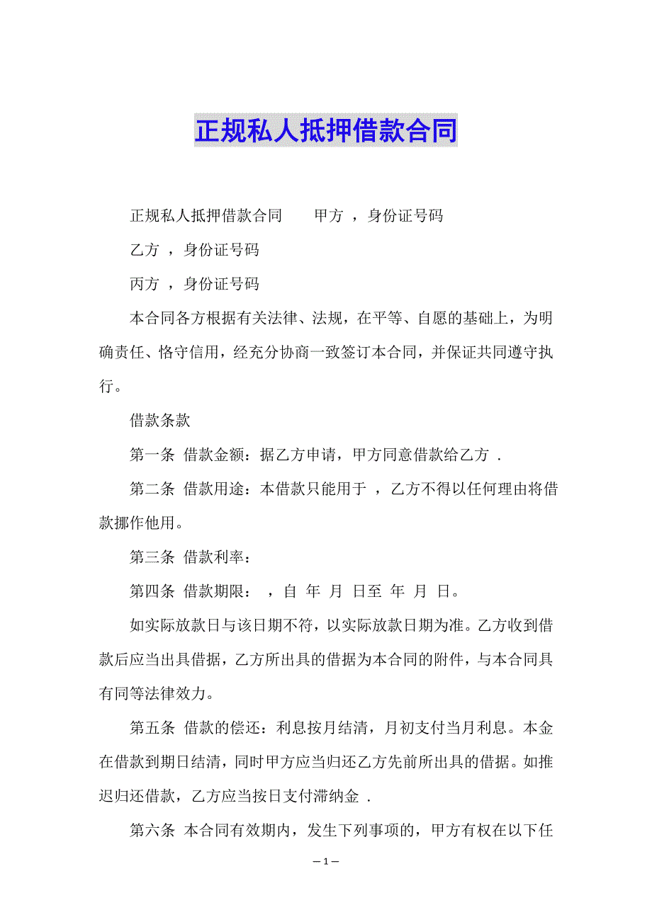 正规私人抵押借款合同.doc_第1页